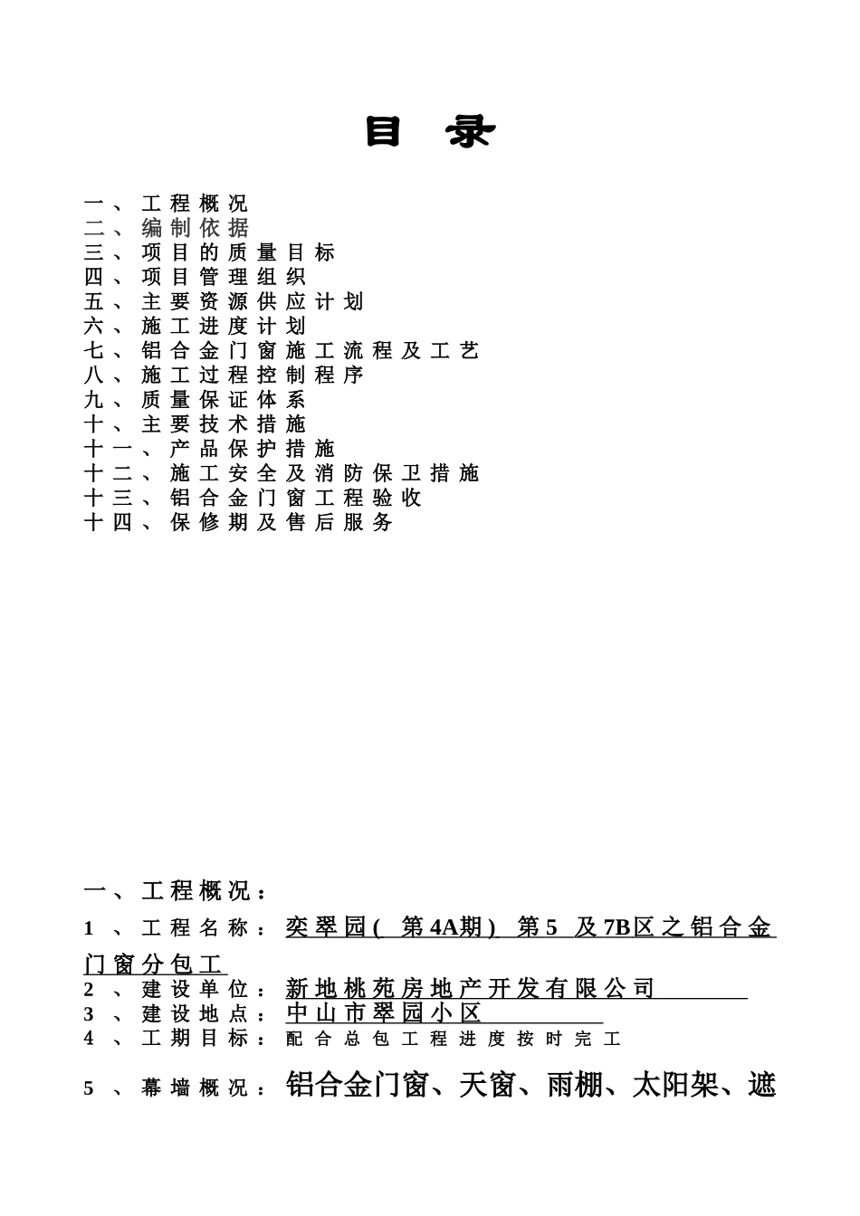 中山市奕子翠园铝合金门窗施工组织设计方案2_第3页