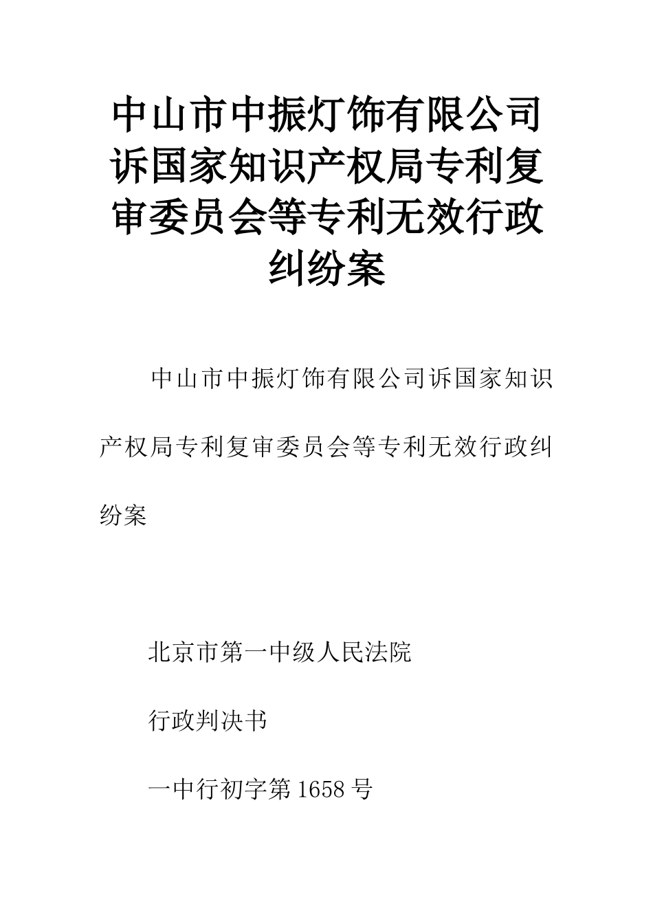 中山市中振灯饰有限公司诉国家知识产权局专利复审委员会等专利无效行政纠纷案_第1页