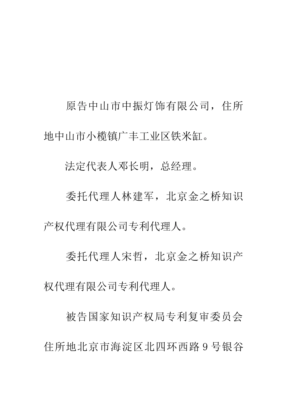 中山市中振灯饰有限公司诉国家知识产权局专利复审委员会等专利无效行政纠纷案_第2页