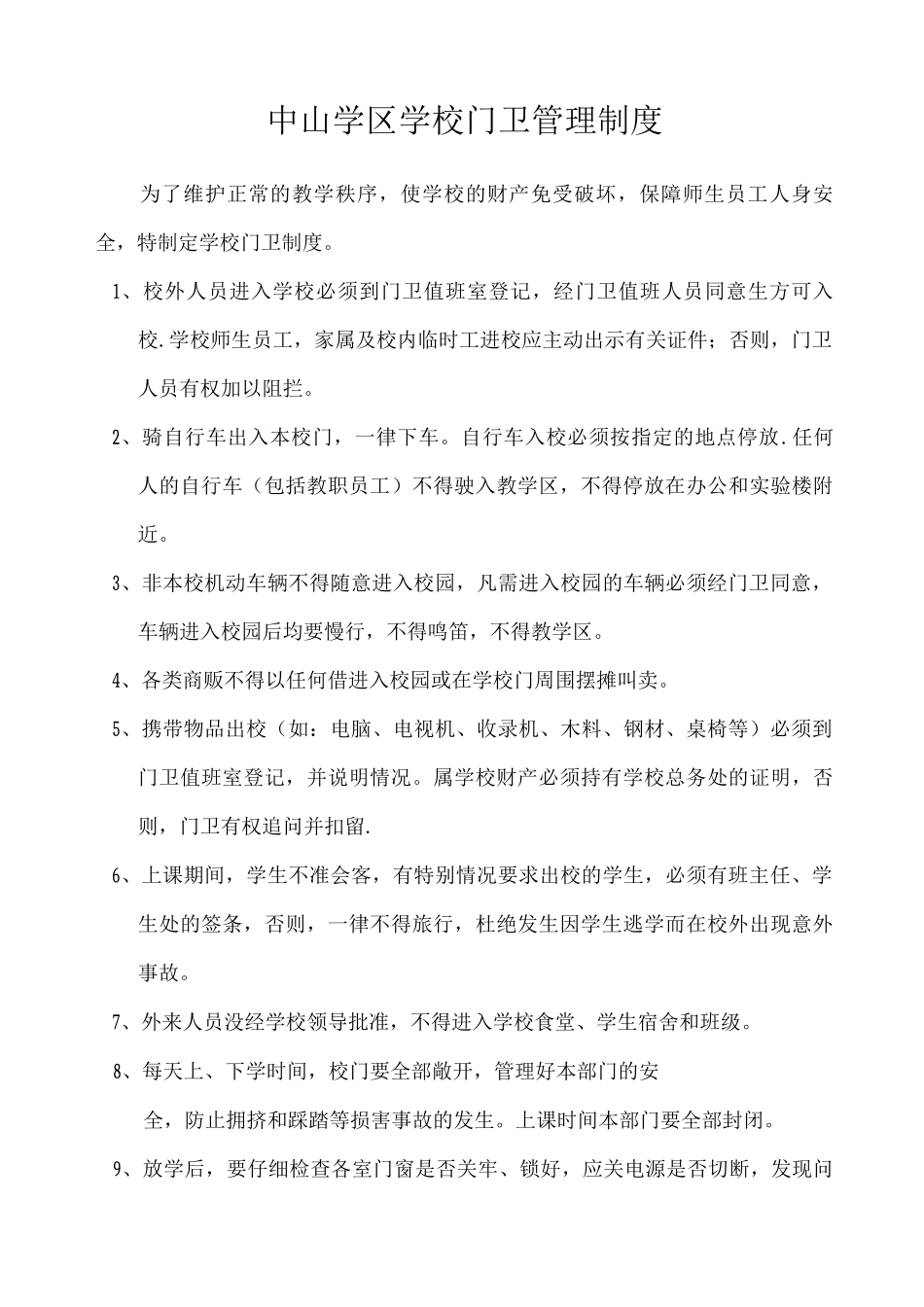 中山学区学校门卫管理制度_第1页