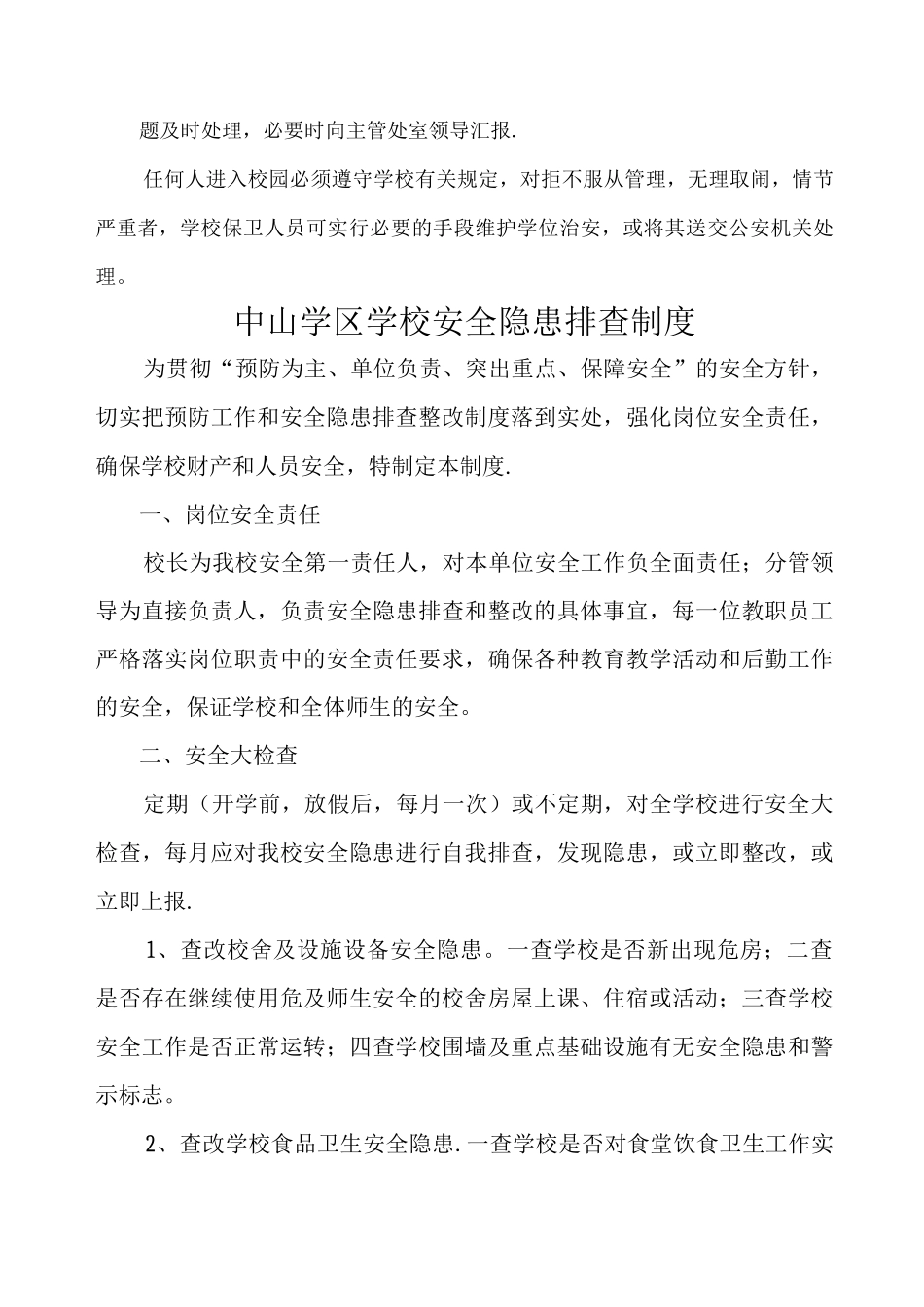 中山学区学校门卫管理制度_第2页
