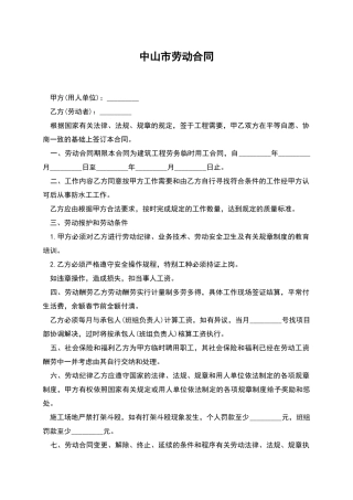 中山市劳动合同