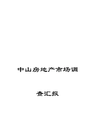 中山房地产市场调查报告