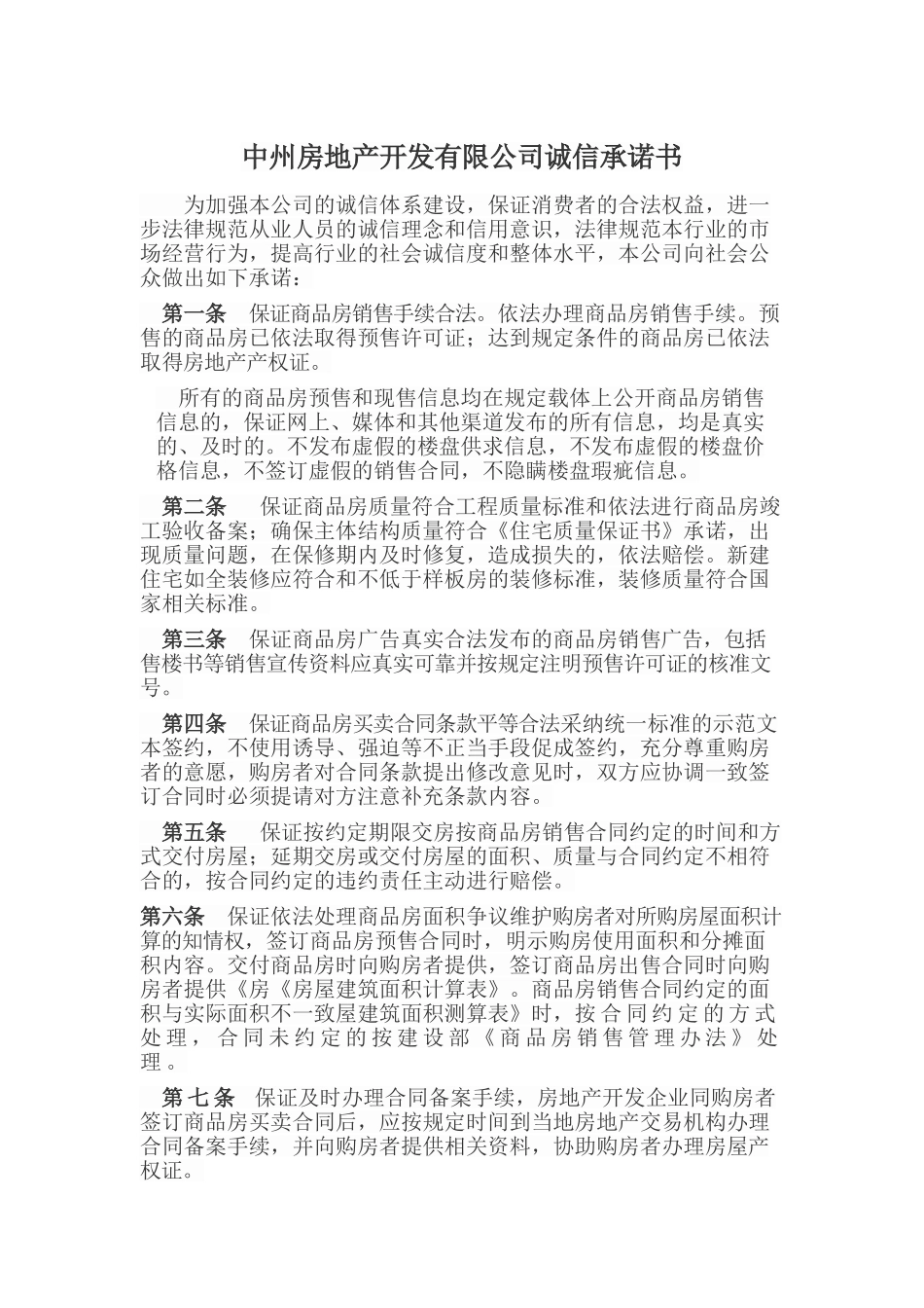 中州房地产开发有限公司诚信承诺书_第1页