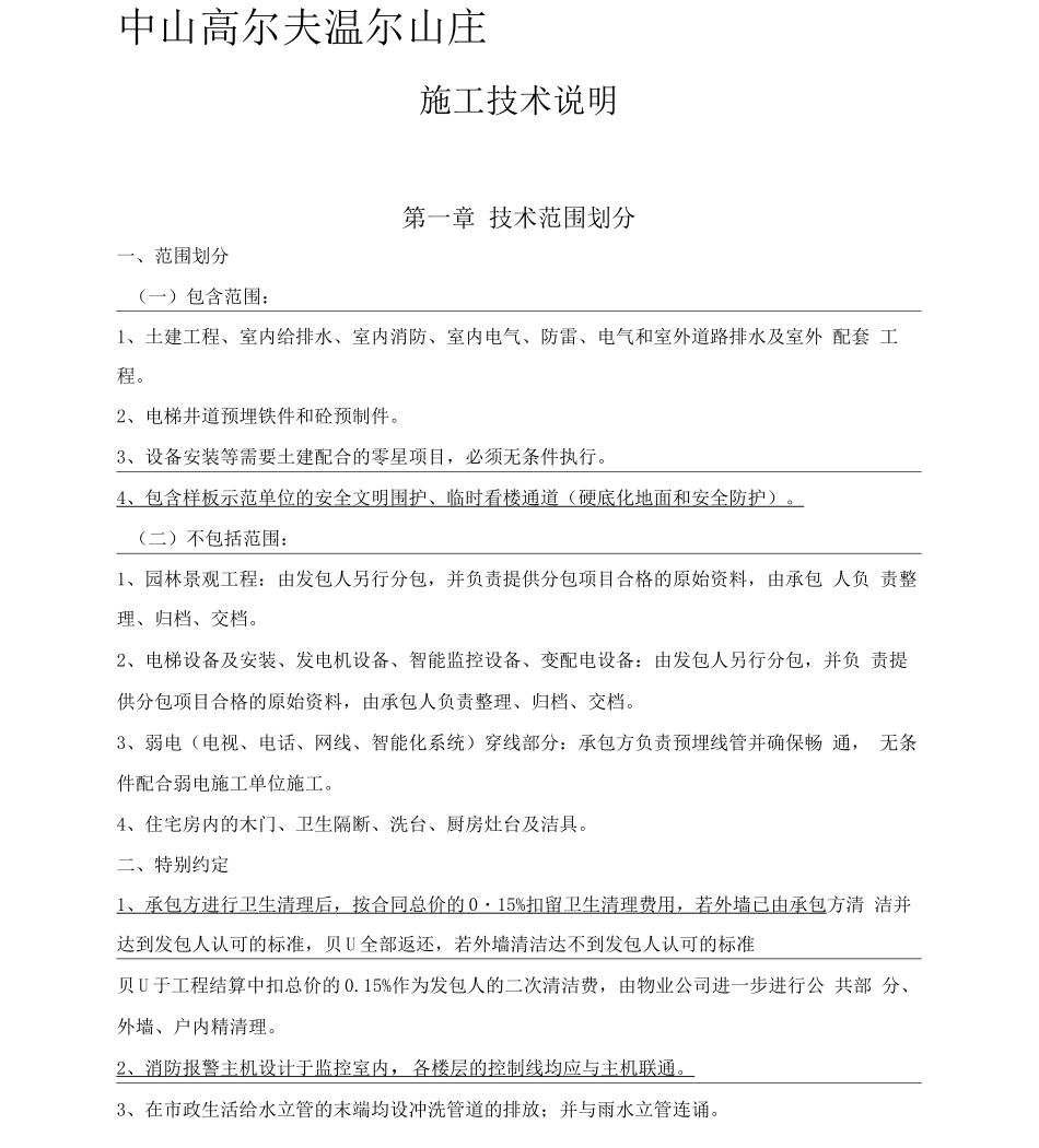 中山高尔夫温泉山庄施工技术要求_第1页
