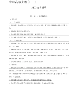 中山高尔夫温泉山庄施工技术要求