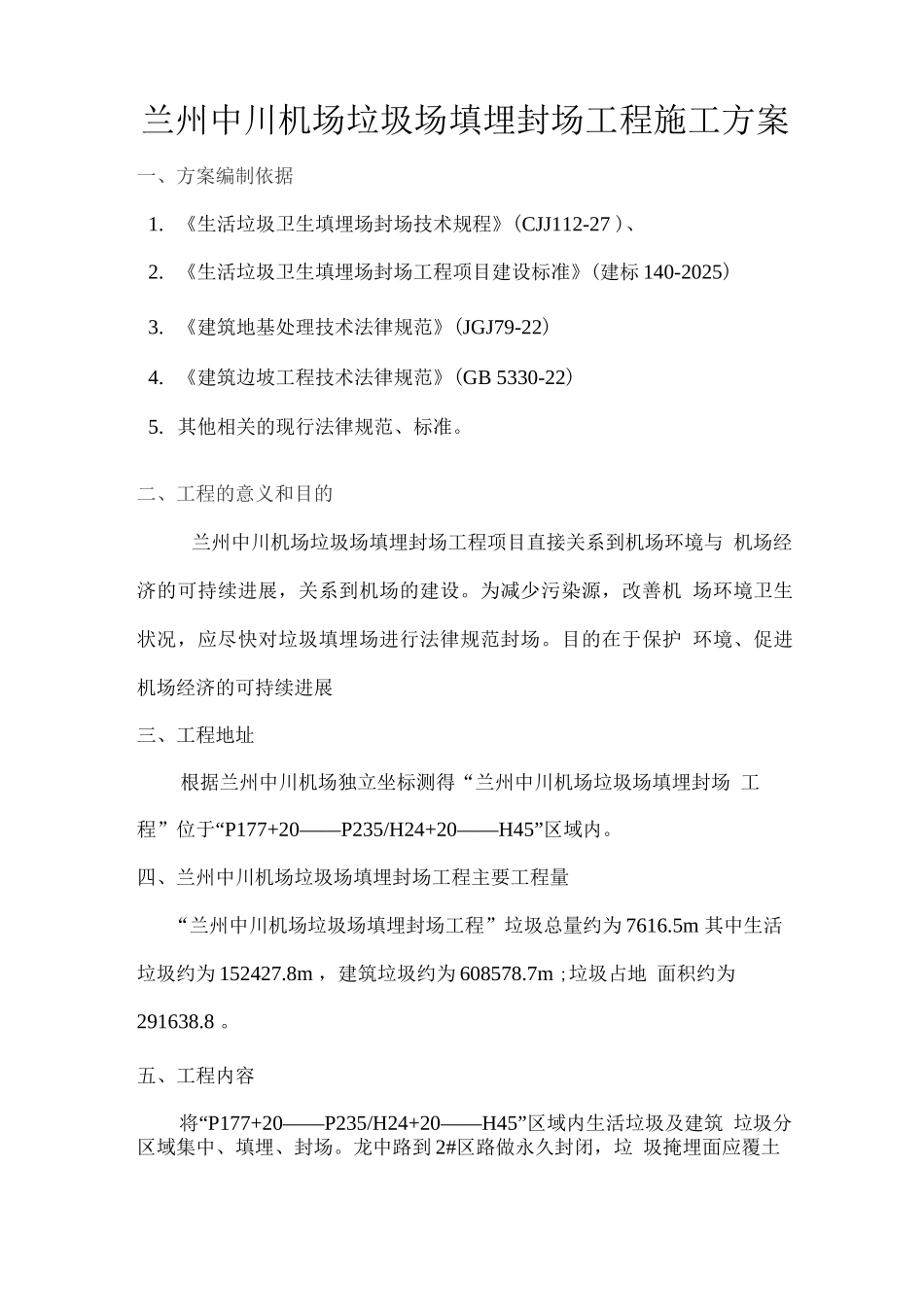 中川机场垃圾场填埋封场工程施工方案_第1页