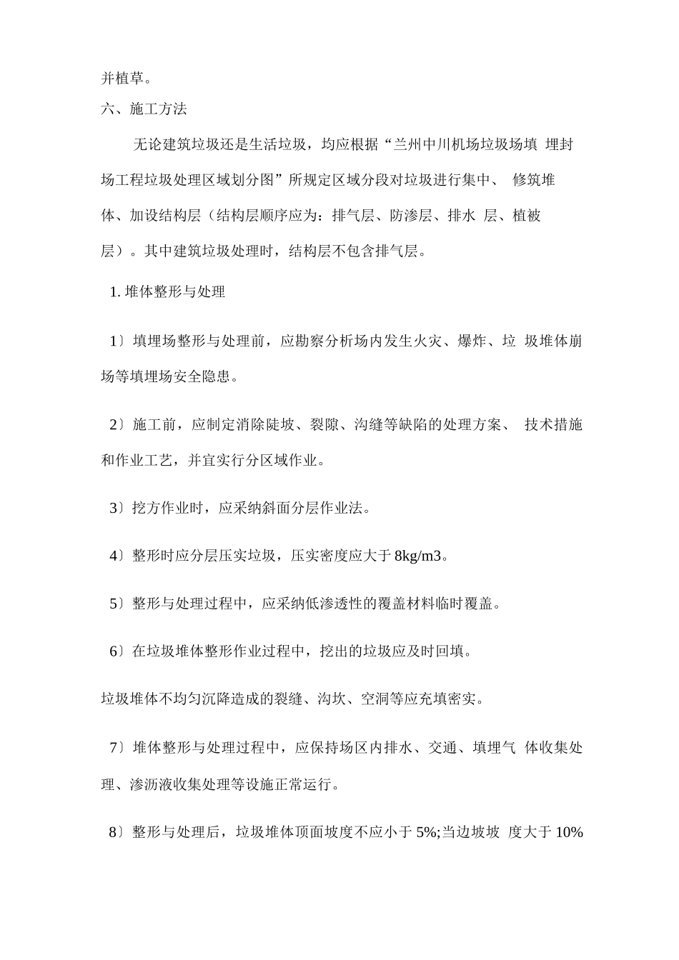 中川机场垃圾场填埋封场工程施工方案_第2页