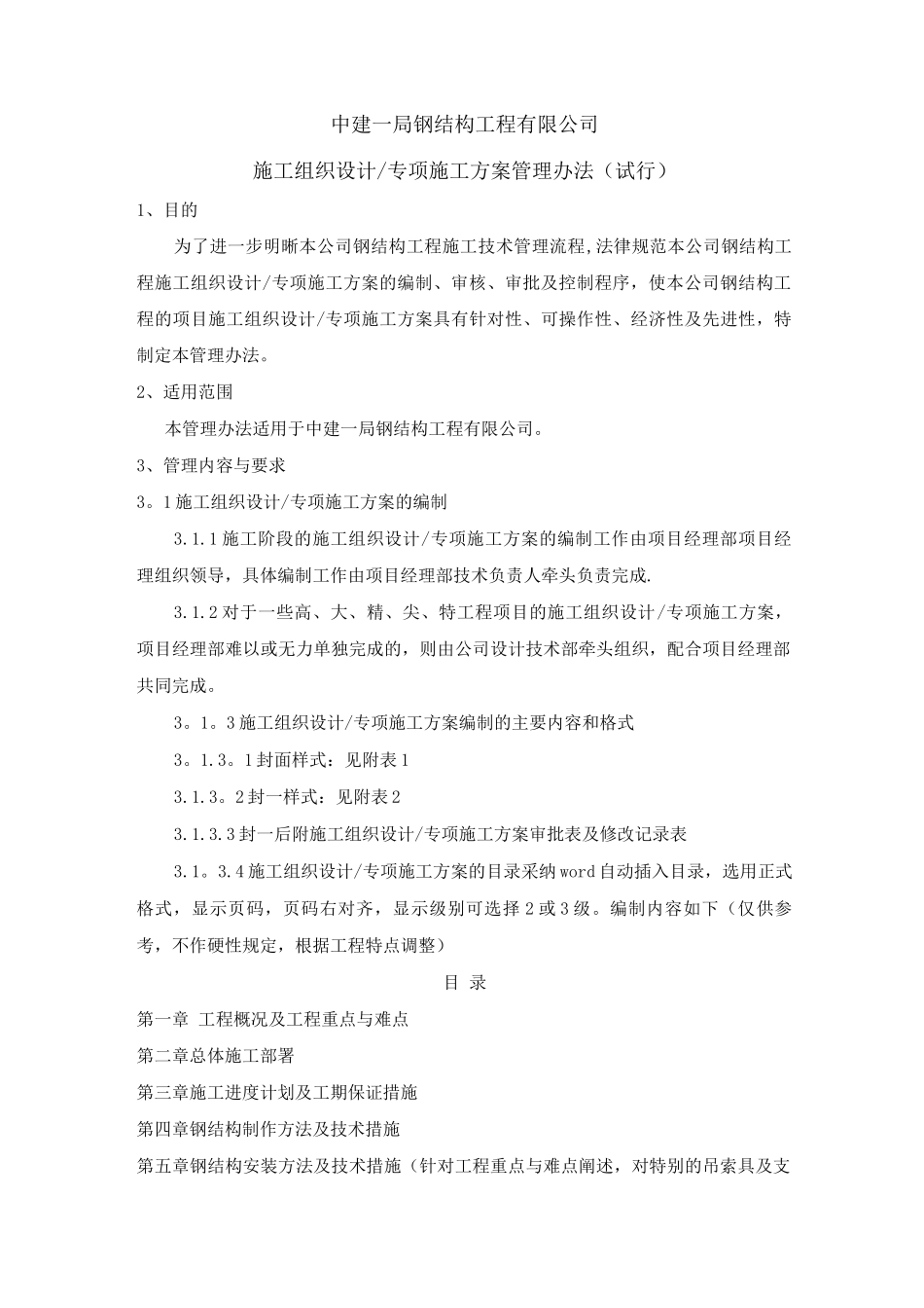 中建一局钢结构工程有限公司施工组织设计专项施工方案管理办法试行_第1页