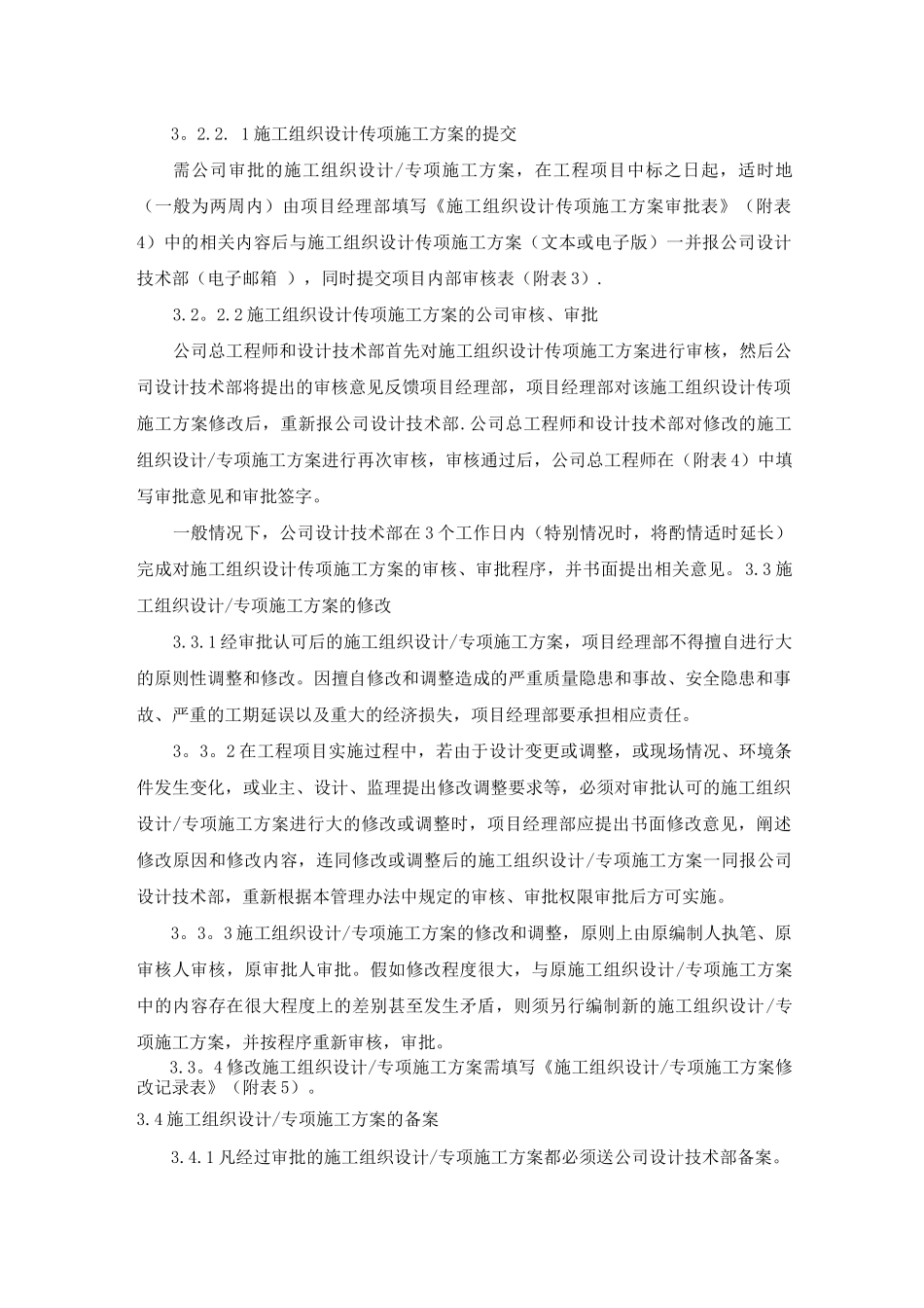 中建一局钢结构工程有限公司施工组织设计专项施工方案管理办法试行_第3页