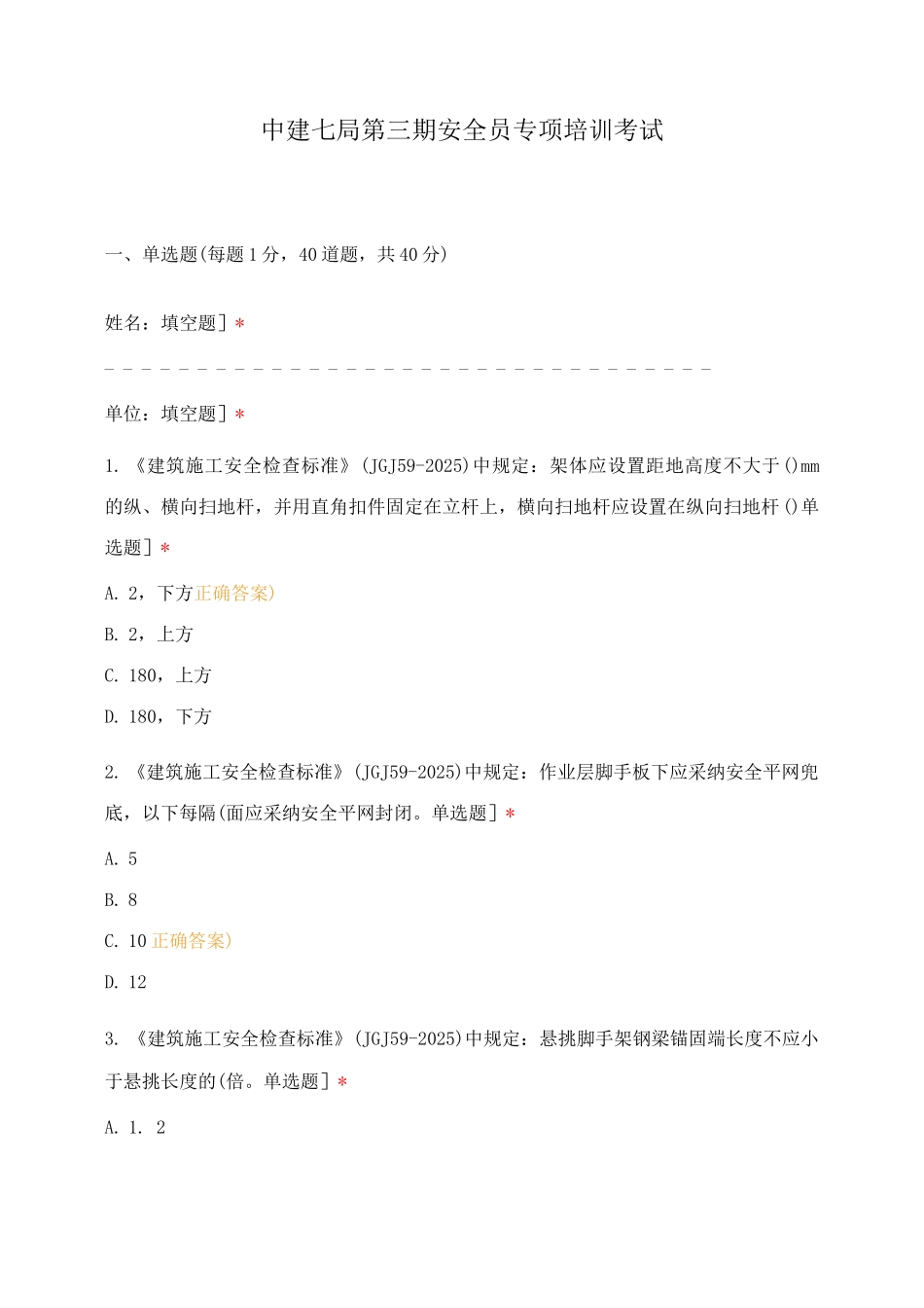 中建七局第三期安全员专项培训考试_第1页