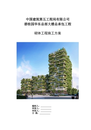 中建-砌体工程施工方案