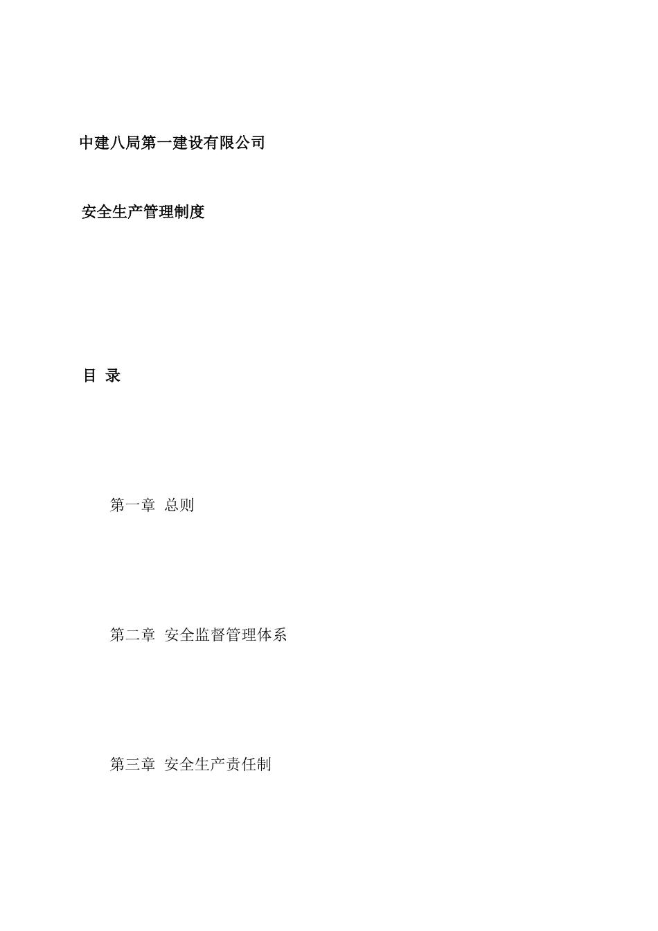中建八局一公司安全生产管理制度精选全文_第2页