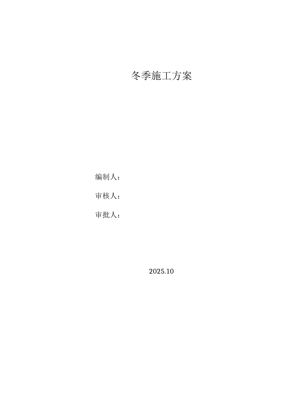 中建八局二次结构冬施方案_第1页