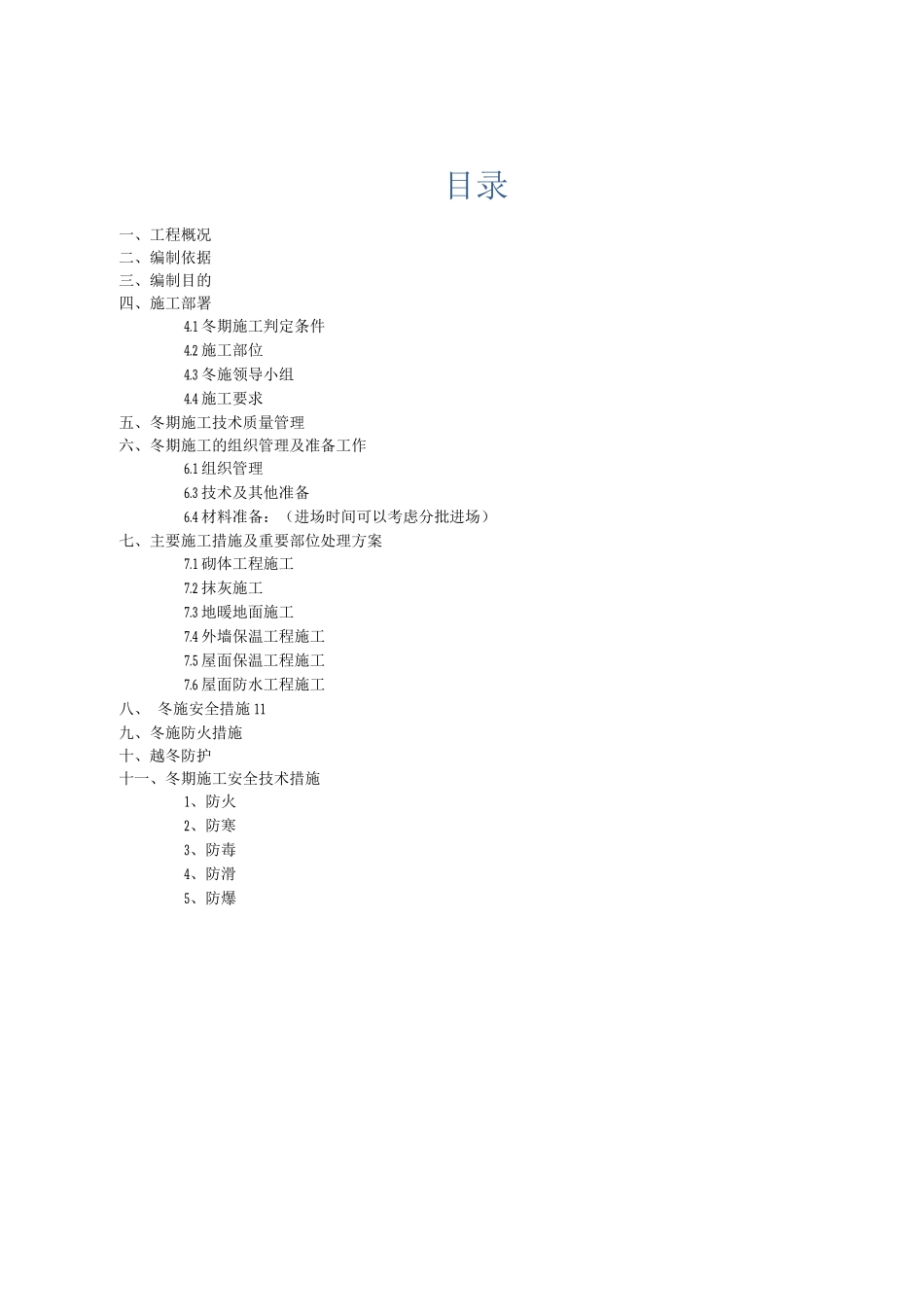 中建八局二次结构冬施方案_第2页