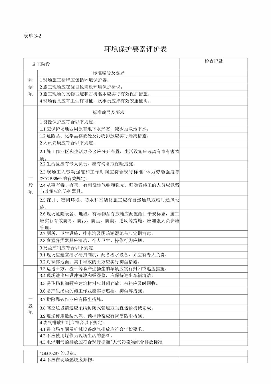 中建八局绿色施工达标工程验收检查记录表_第2页