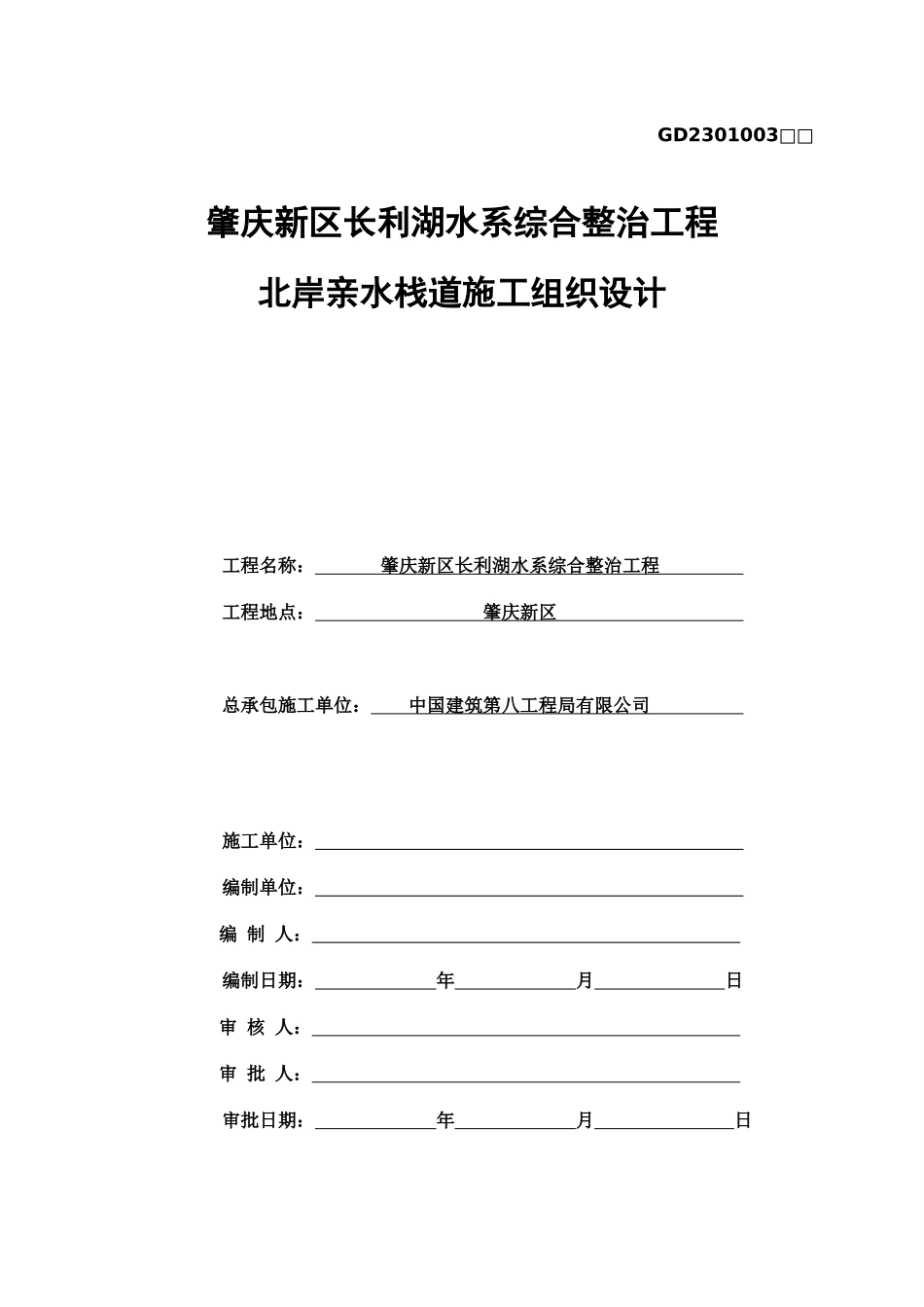 中建八局北岸亲水栈道施工组织设计_第2页