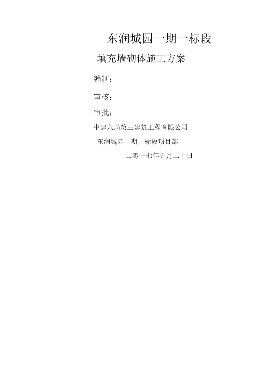 中建六局砌体工程施工方案_第1页