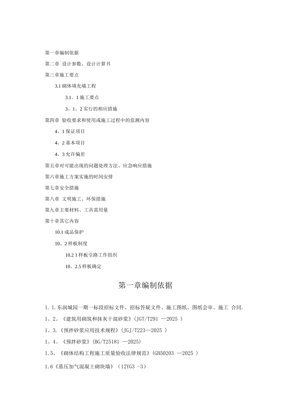 中建六局砌体工程施工方案_第2页