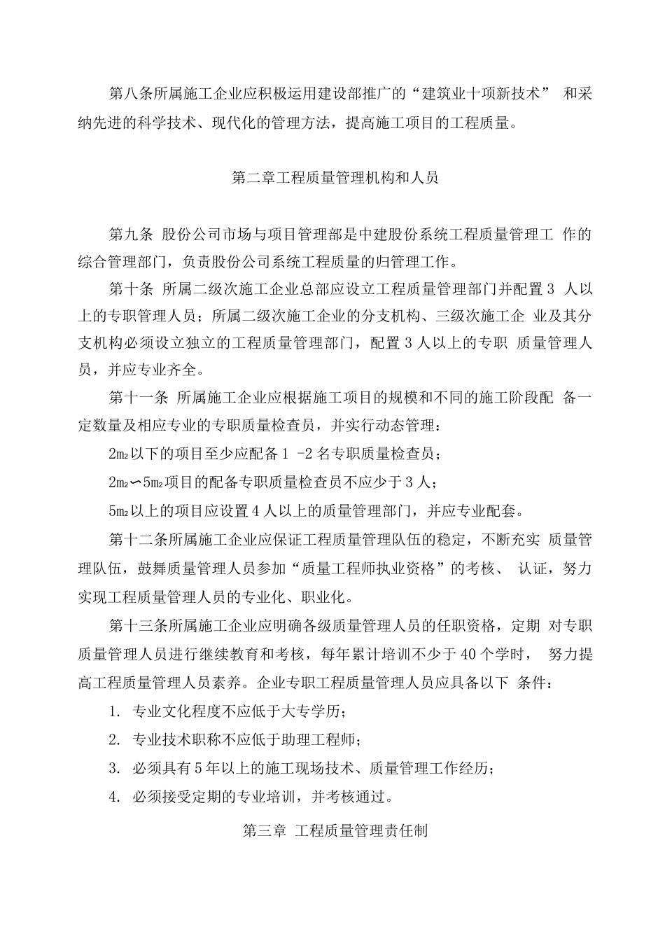 中建股份《施工企业质量管理条例》_第2页