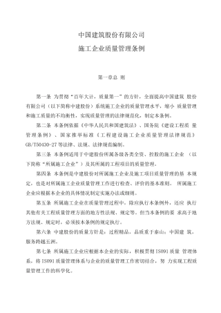 中建股份《施工企业质量管理条例》