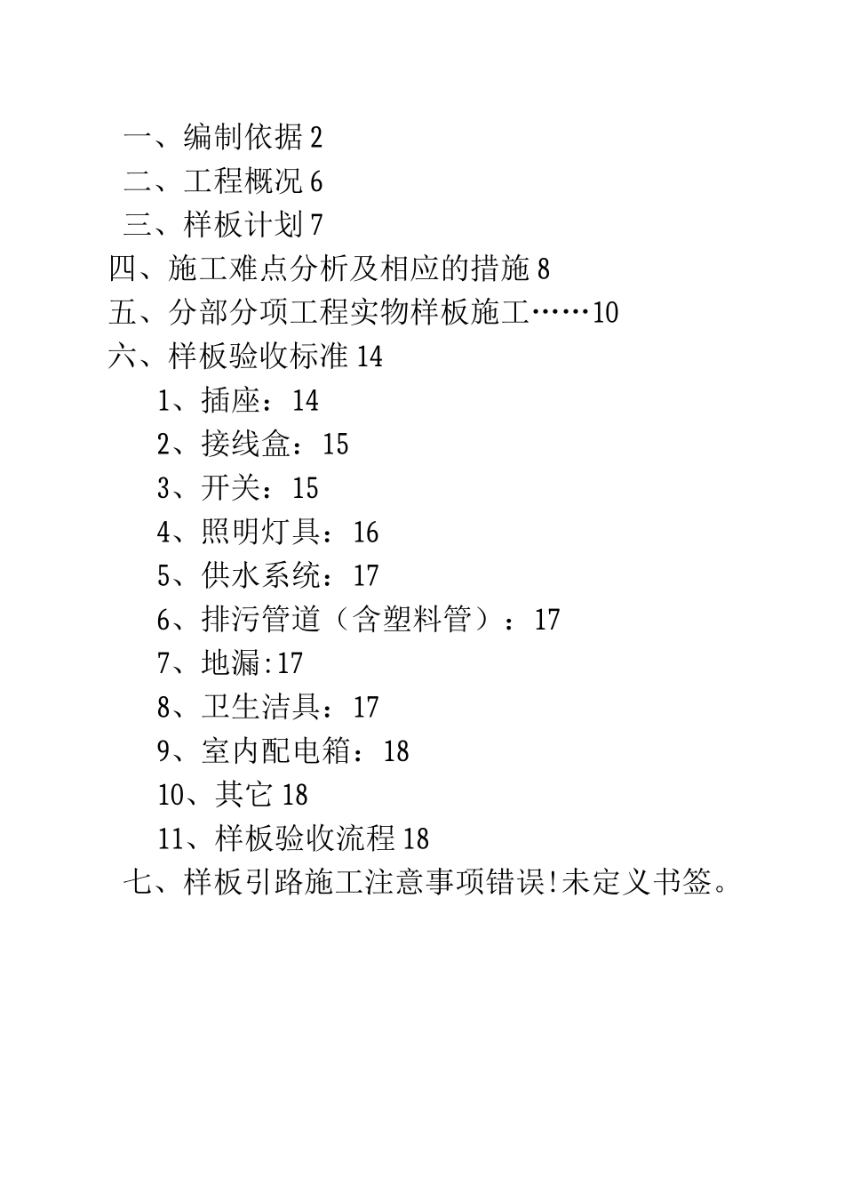 中建机电样板引路施工方案_第1页