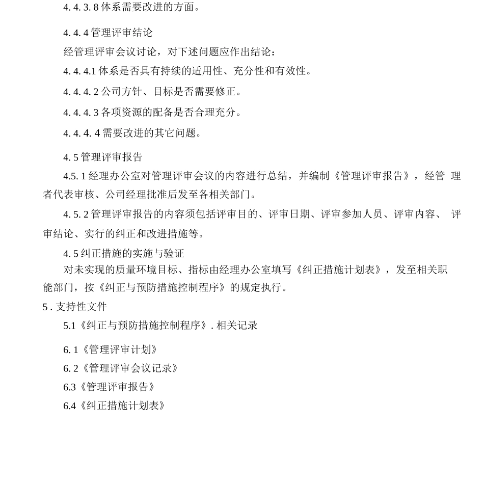 中建材建设唐山安装公司管理评审控制程序_第3页