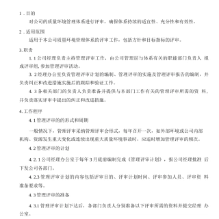 中建材建设唐山安装公司管理评审控制程序
