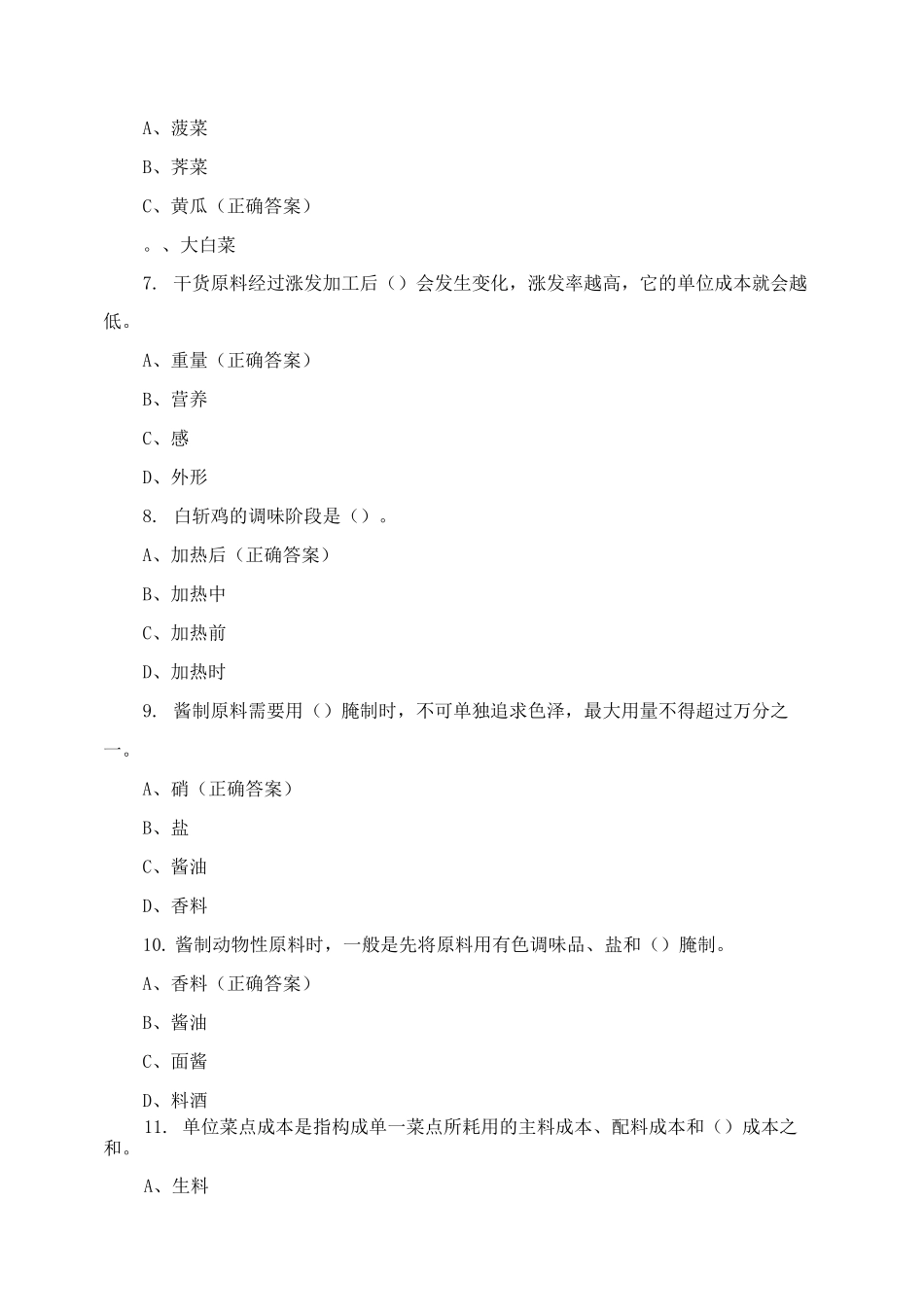 中式烹调师四级理论复习题含答案_第2页
