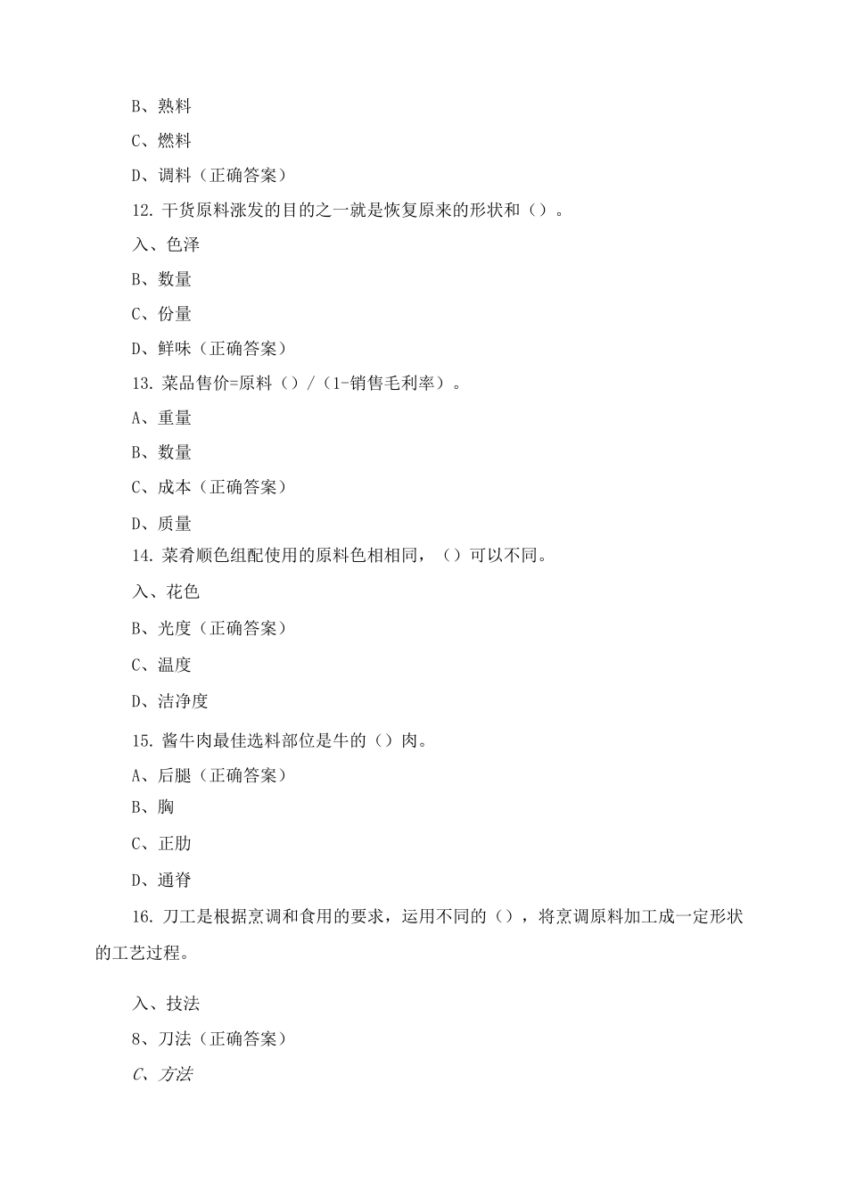 中式烹调师四级理论复习题含答案_第3页