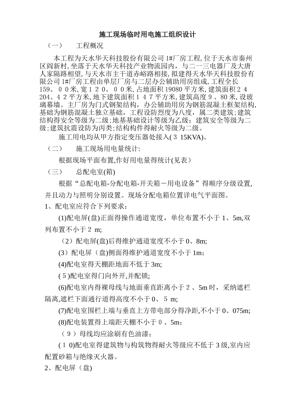 中建施工现场临时用电施工组织设计_第1页