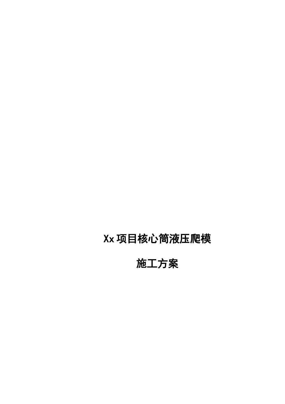 中建施工方案—液压爬模安全专项施工方案_第2页