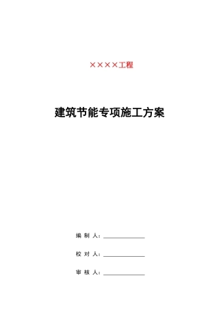 中建节能工程专项施工方案