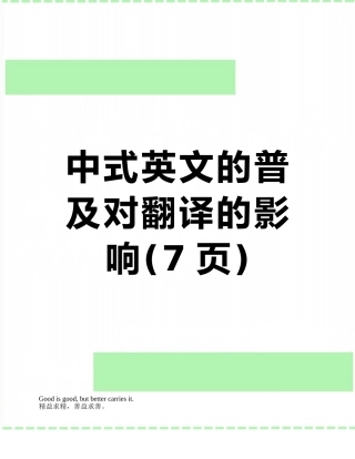 中式英文的普及对翻译的影响