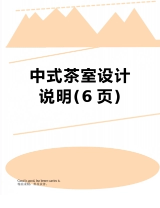 中式茶室设计说明