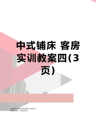 中式铺床-客房实训教案四