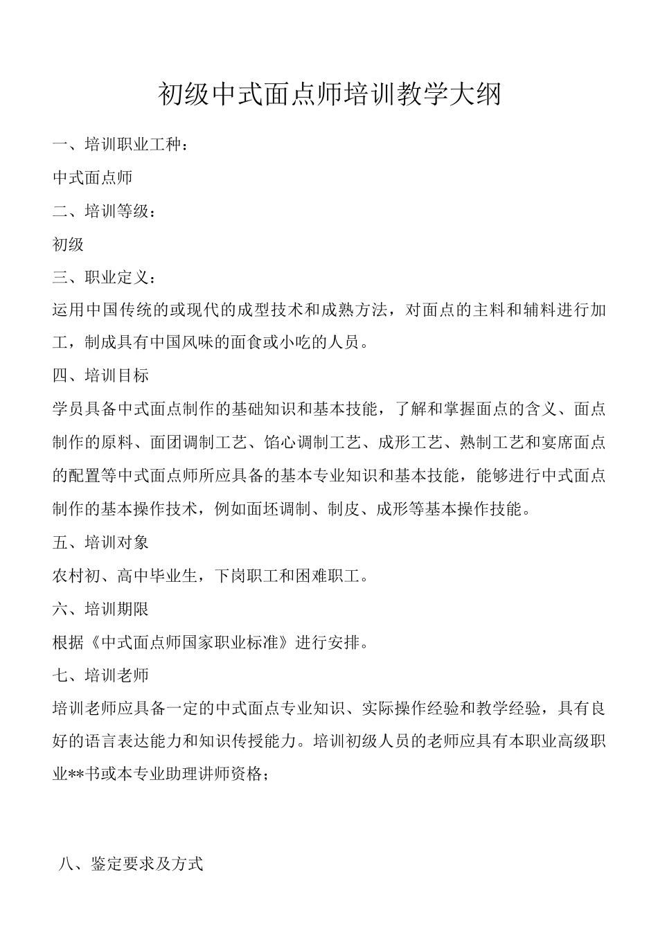 中式面点师培训教学大纲_第1页