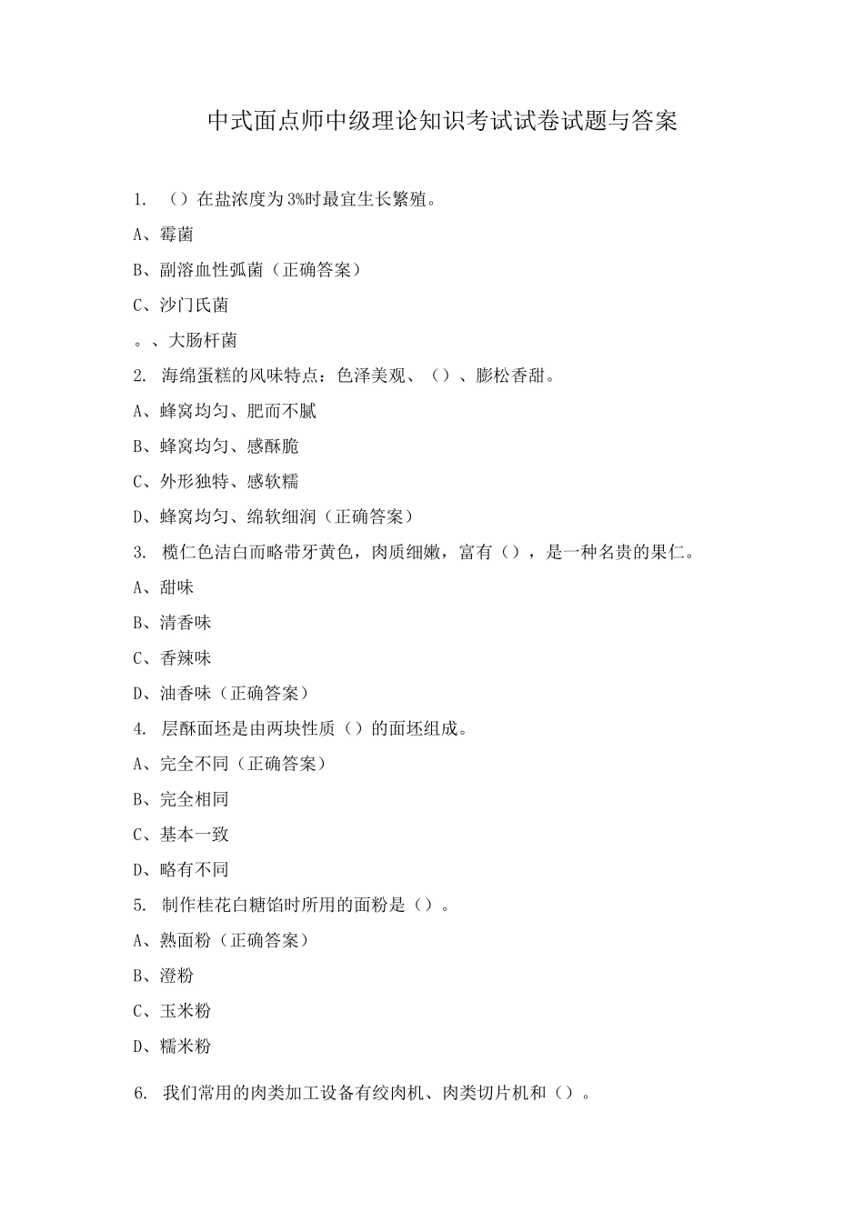 中式面点师中级理论知识考试试卷试题与答案_第1页