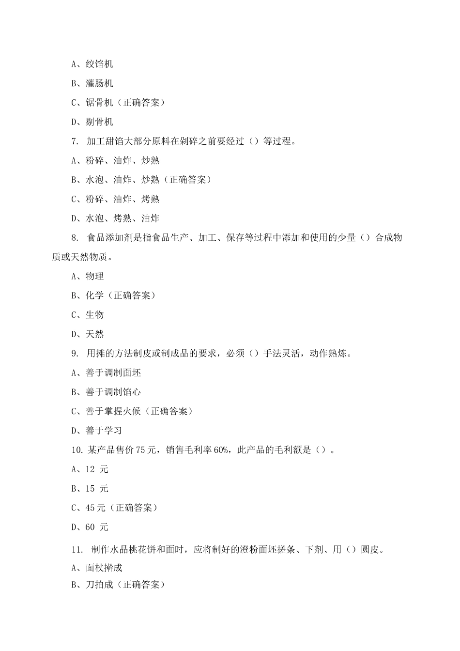 中式面点师中级理论知识考试试卷试题与答案_第2页