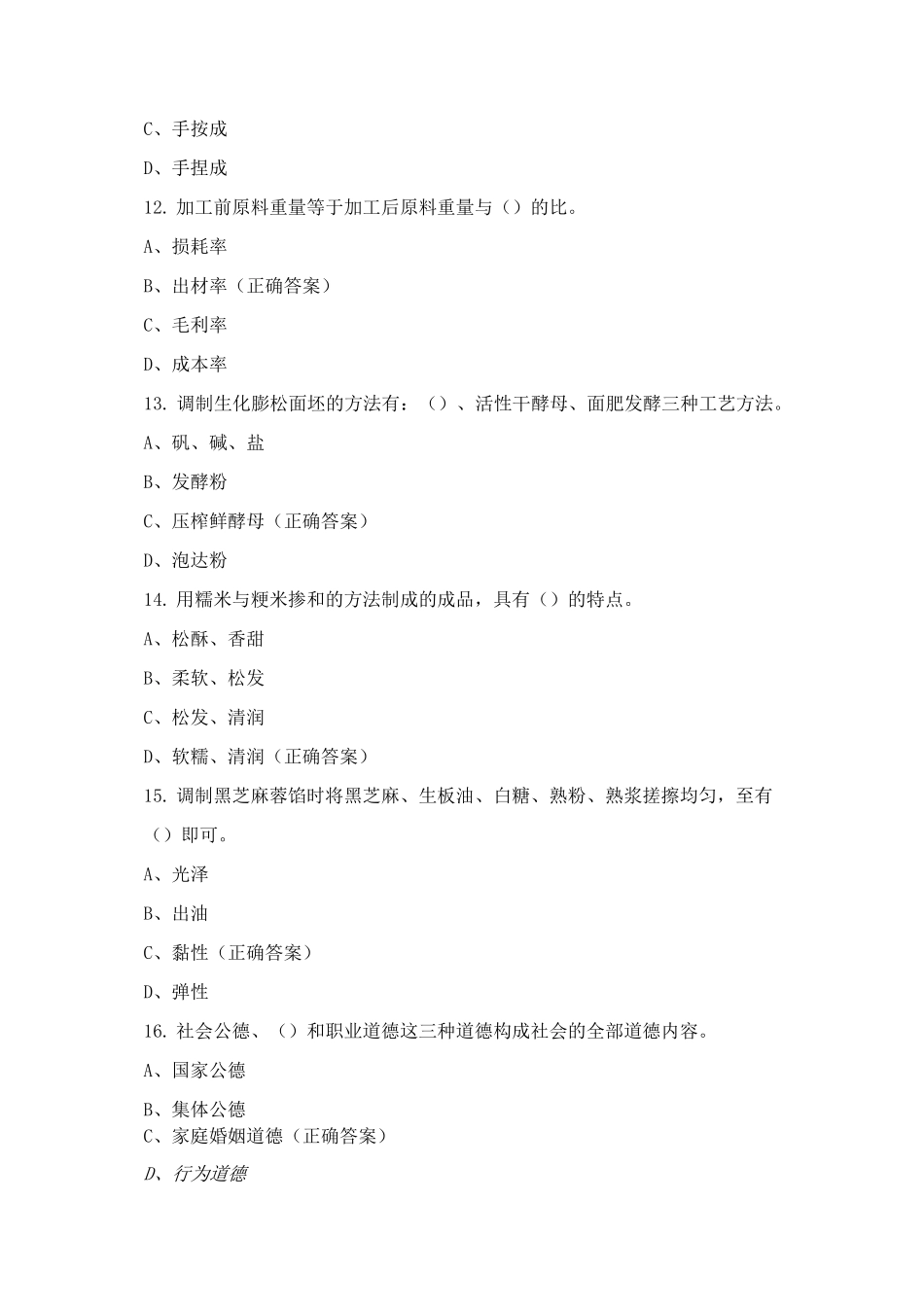 中式面点师中级理论知识考试试卷试题与答案_第3页