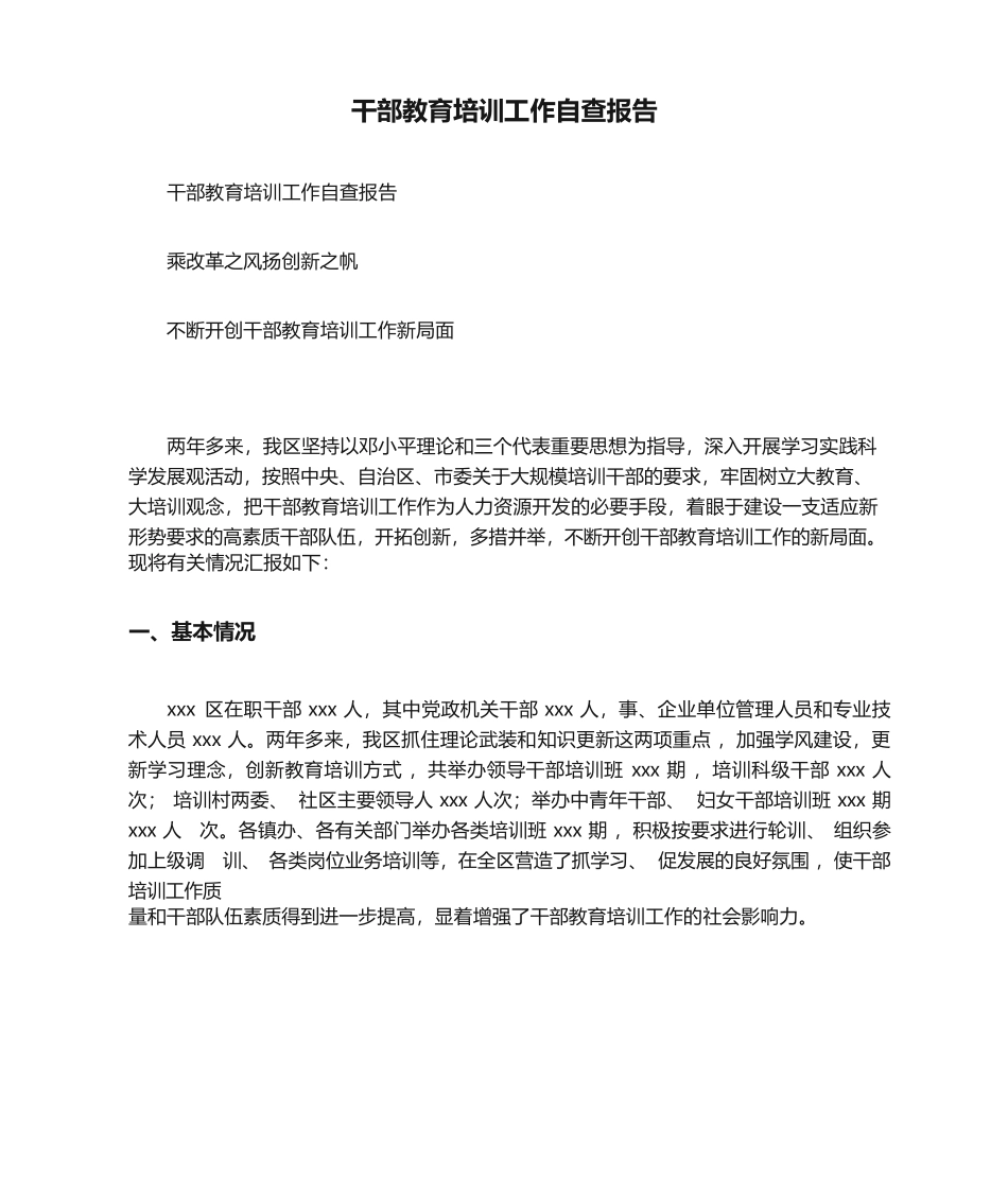 干部教育培训工作自查报告_第1页