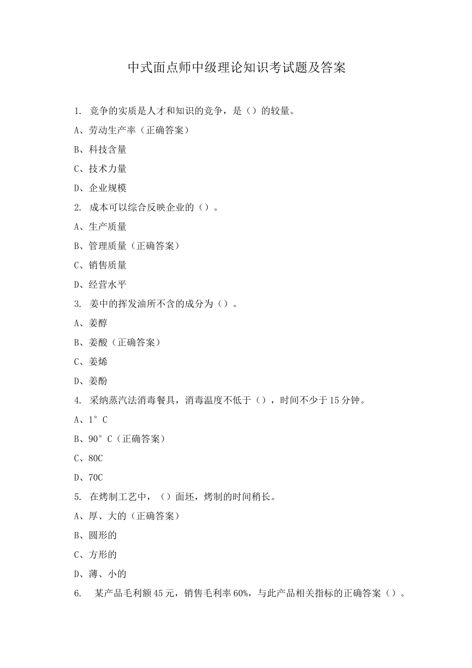 中式面点师中级理论知识考试题及答案_第1页