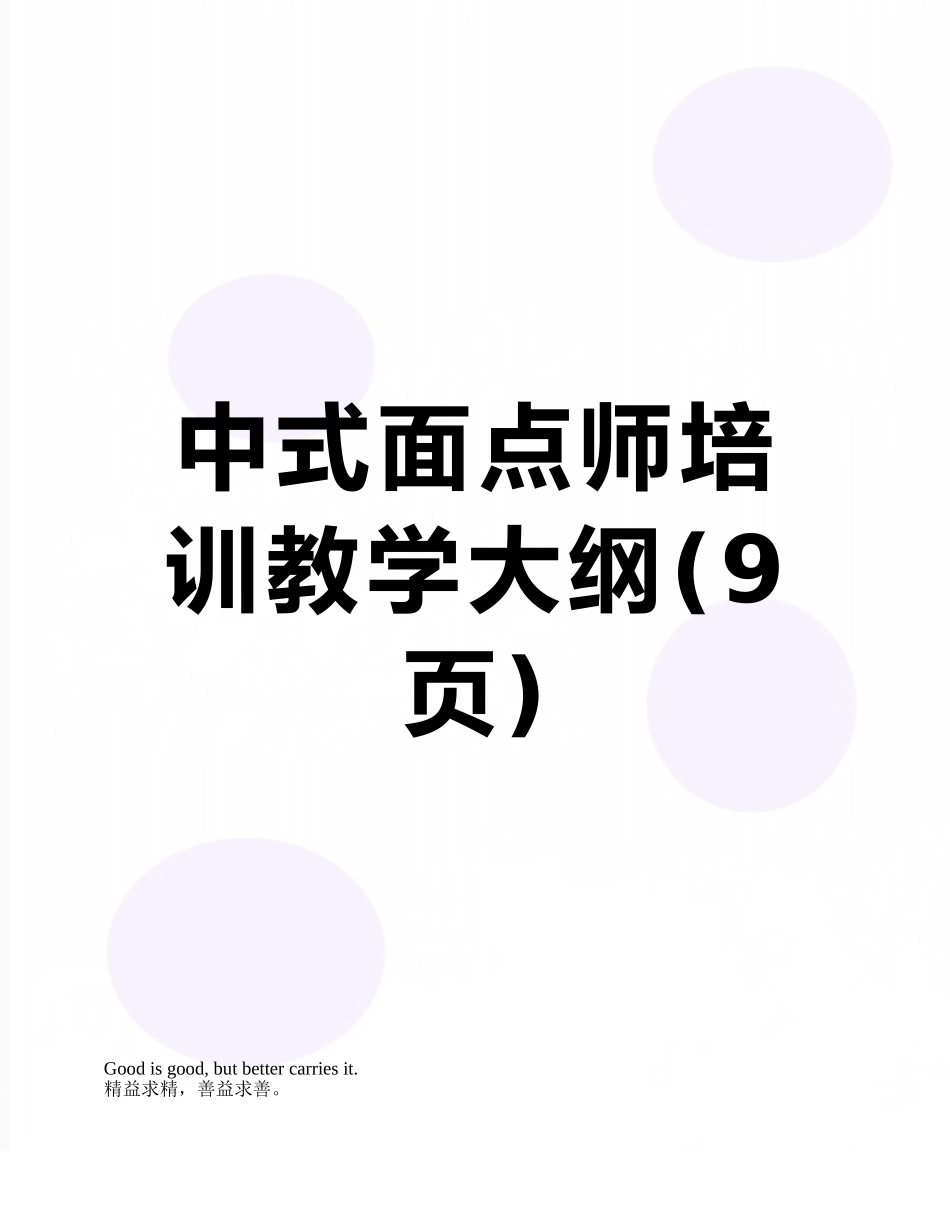中式面点师培训教学大纲_第1页