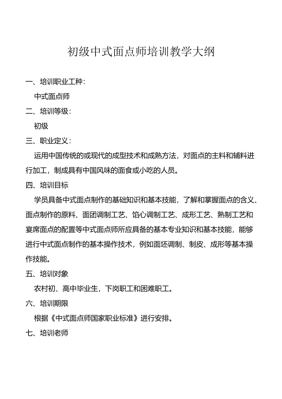 中式面点师培训教学大纲_第2页