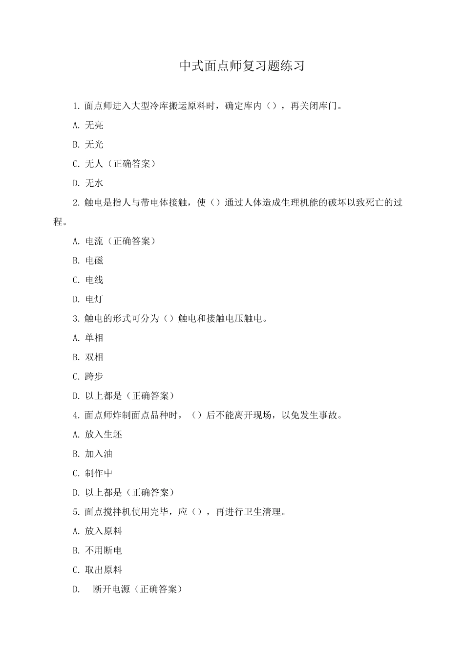 中式面点师复习题练习_第1页