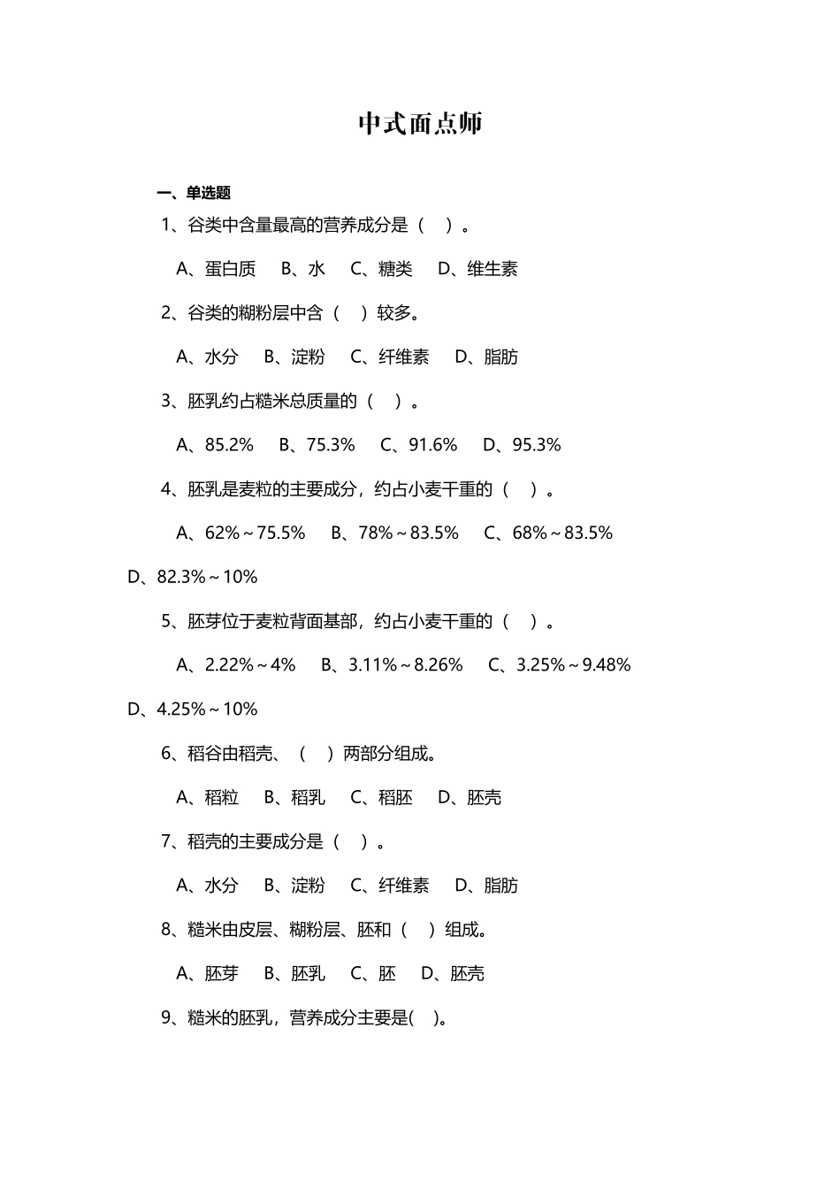 中式面点师培训考试答案_第2页