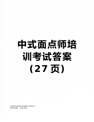 中式面点师培训考试答案