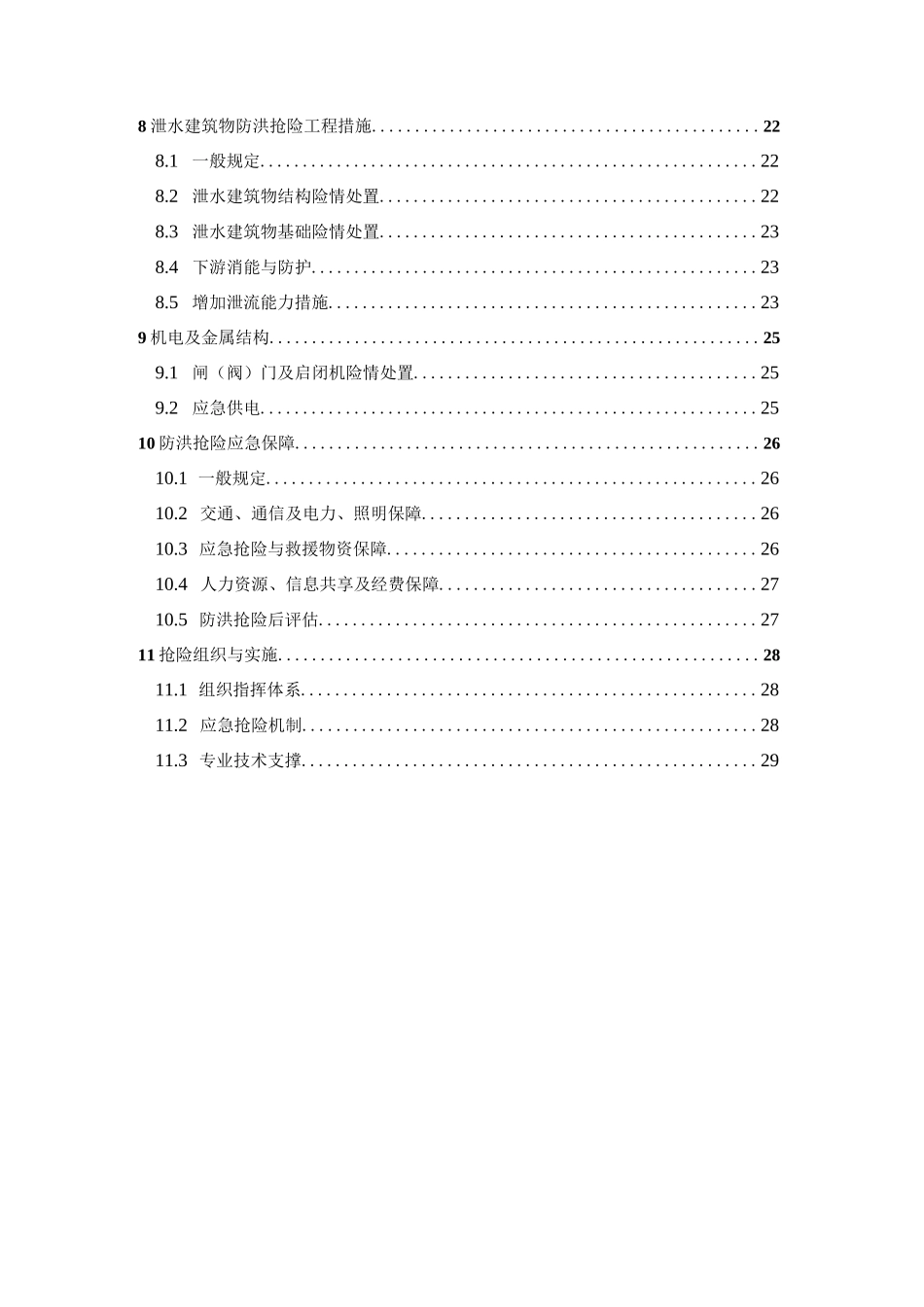 水库防洪抢险技术导则_第2页