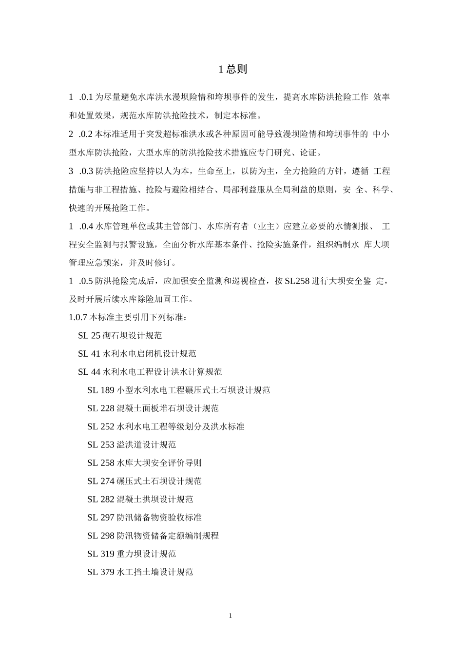 水库防洪抢险技术导则_第3页