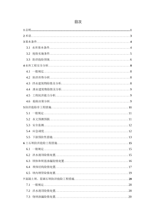 水库防洪抢险技术导则